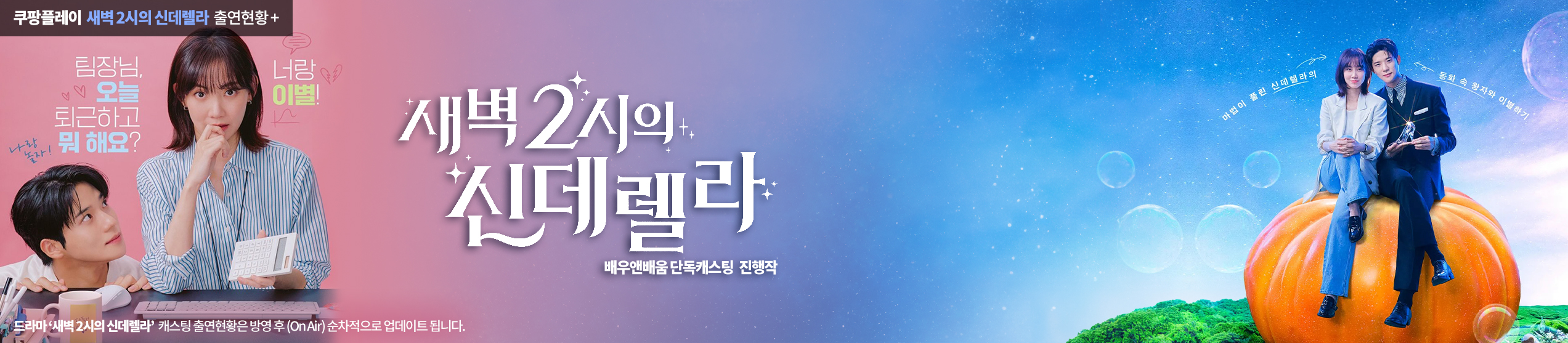 새벽 2시의 신데렐라