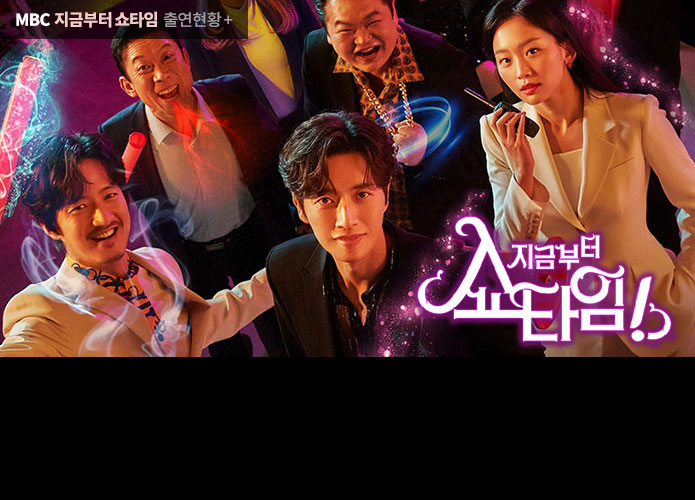 지금부터, 쇼타임!