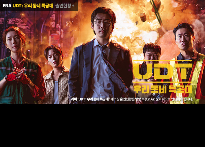 UDT : 우리 동네 특공대
