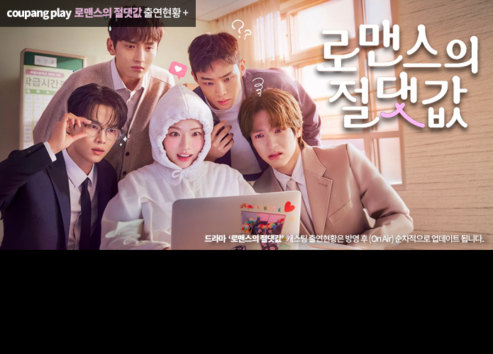 로맨스의 절댓값