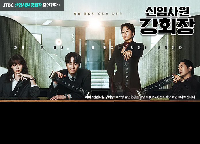 신입사원 강회장